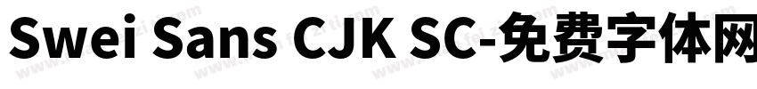 Swei Sans CJK SC字体转换